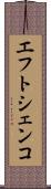 エフトシェンコ Scroll
