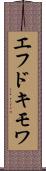 エフドキモワ Scroll