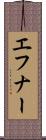 エフナー Scroll