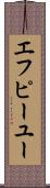 エフピーユー Scroll