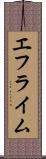 エフライム Scroll
