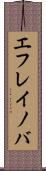エフレイノバ Scroll