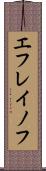エフレイノフ Scroll