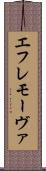 エフレモーヴァ Scroll
