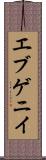 エブゲニイ Scroll