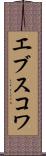 エブスコワ Scroll