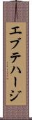 エブテハージ Scroll