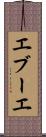 エブーエ Scroll
