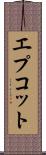 エプコット Scroll
