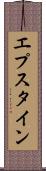 エプスタイン Scroll