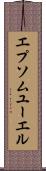 エプソムユーエル Scroll