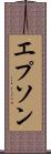 エプソン Scroll