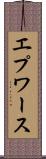 エプワース Scroll