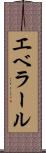 エベラール Scroll