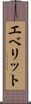 エベリット Scroll
