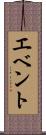 エベント Scroll