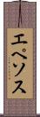 エペソス Scroll