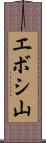 エボシ山 Scroll