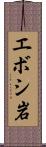 エボシ岩 Scroll