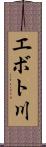 エボト川 Scroll