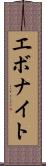 エボナイト Scroll