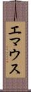 エマウス Scroll