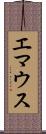 エマウス Scroll