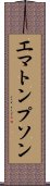 エマトンプソン Scroll