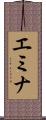 エミナ Scroll