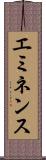 エミネンス Scroll