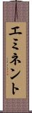 エミネント Scroll