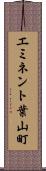 エミネント葉山町 Scroll
