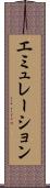 エミュレーション Scroll