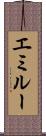 エミルー Scroll