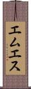 エムエス Scroll