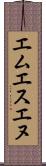エムエスエヌ Scroll