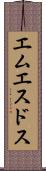 エムエスドス Scroll