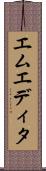 エムエディタ Scroll