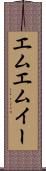 エムエムイー Scroll