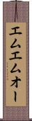 エムエムオー Scroll