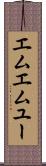 エムエムユー Scroll
