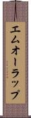 エムオーラップ Scroll