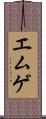 エムゲ Scroll