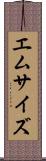 エム・サイズ Scroll