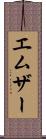 エムザー Scroll