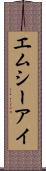 エムシーアイ Scroll