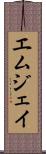 Emjhay Scroll