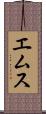 エムス Scroll