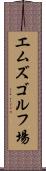 エムズゴルフ場 Scroll