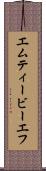 エムティービーエフ Scroll